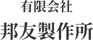 有限会社 邦友製作所